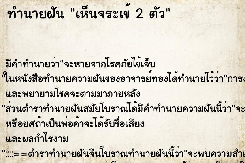 ทำนายฝัน เห็นจระเข้ 2 ตัว